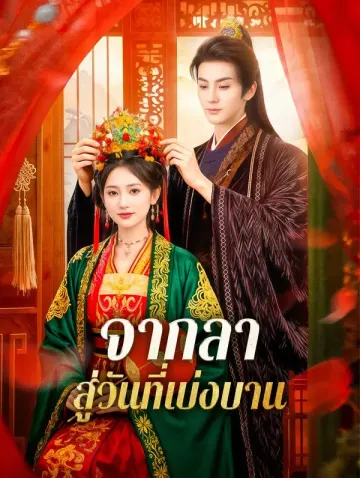 จากลา สู่วันที่เบ่งบาน(พากย์เสียง)