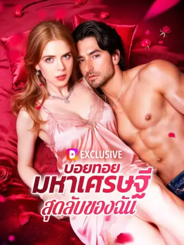บอยทอยมหาเศรษฐีสุดลับของฉัน(พากย์เสียง)