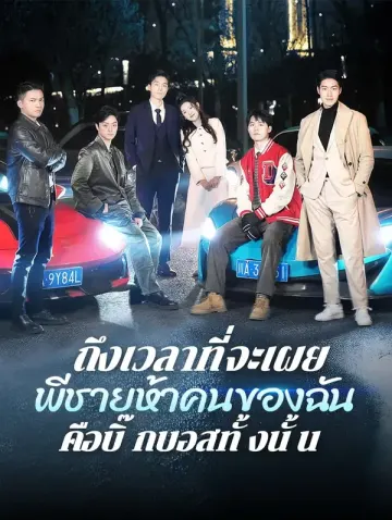 ถึงเวลาที่จะเผย: พี่ชายห้าคนของฉันคือบิ๊กบอสทั้งนั้น(พากย์เสียง)