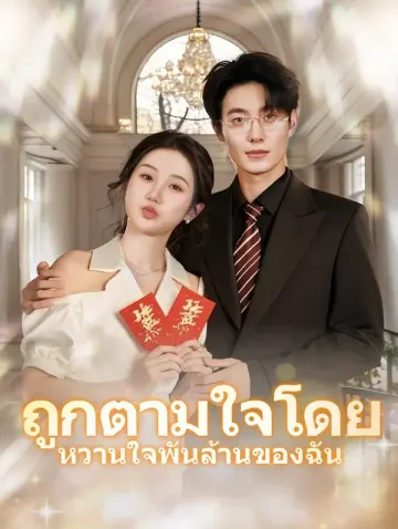 ถูกตามใจโดย หวานใจพันล้านของฉั(พากย์เสียง)