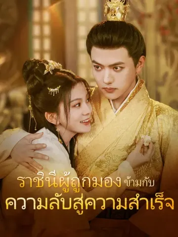 ราชินีผู้ถูกมอง ข้ามกับความลับสู่ความสำเร็จ(พากย์เสียง)