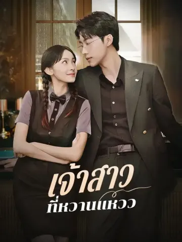 เจ้าสาวที่หวานแหวว(พากย์เสียง)