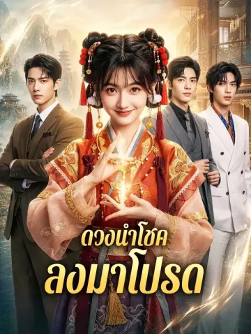 ดวงนำโชค ลงมาโปรด