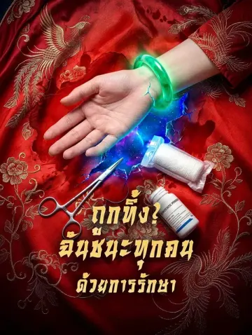 ถูกทิ้ง? ฉันชนะทุกคนด้วยการรักษา