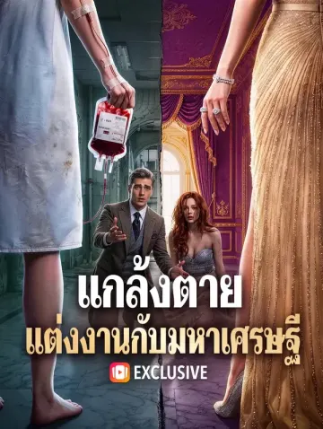 แกล้งตาย แต่งงานกับมหาเศรษฐี