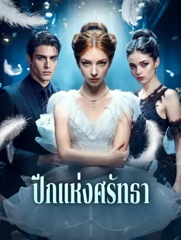 ปีกแห่งศรัทธา