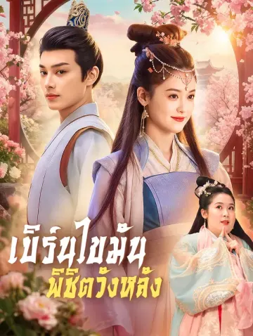 เบิร์นไขมัน พิชิตวังหลัง