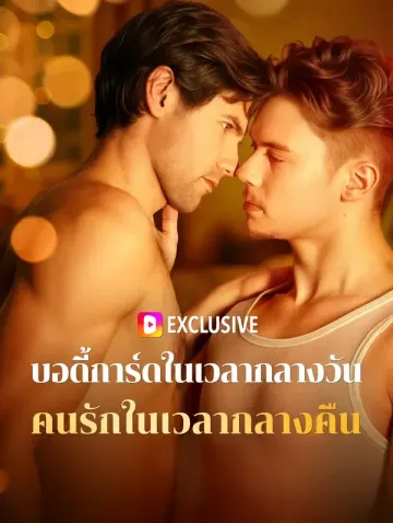 บอดี้การ์ดในเวลากลางวัน คนรักในเวลากลางคืน(พากย์เสียง)
