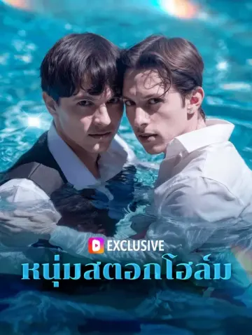 หนุ่มสตอกโฮล์ม