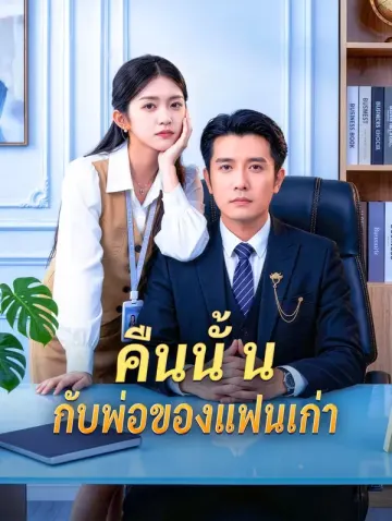 คืนนั้น กับพ่อของแฟนเก่า