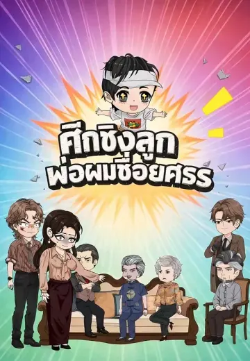 ศึกชิงลูก พ่อผมชื่อยศธร