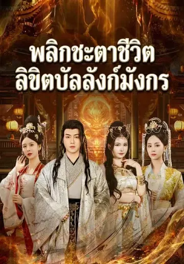 พลิกชะตาชีวิตลิขิตบัลลังก์มังกร