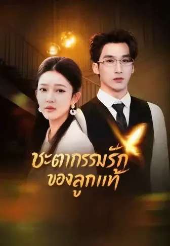 ชะตากรรมรักของลูกแท้