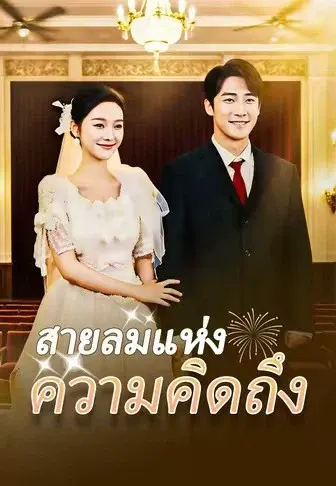 สายลมแห่งความคิดถึง
