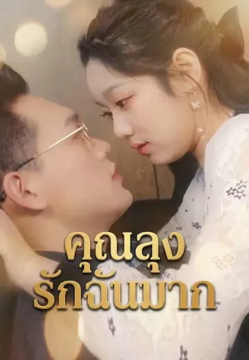 คุณลุงรักฉันมาก