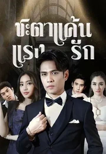 ชะตาแค้นแรงรัก