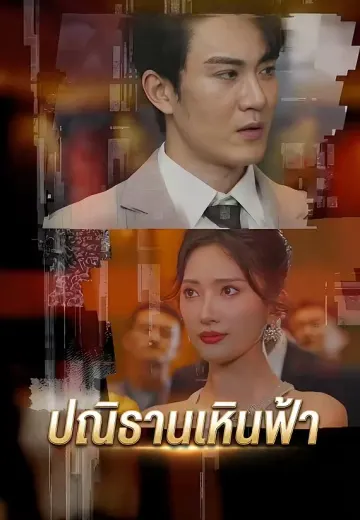 ปณิธานเหินฟ้า