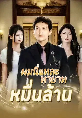 ผมนี่แหละทายาทหมื่นล้าน
