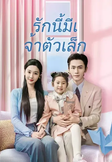 รักนี้มีเจ้าตัวเล็ก