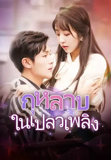 กุหลาบในเปลวเพลิง