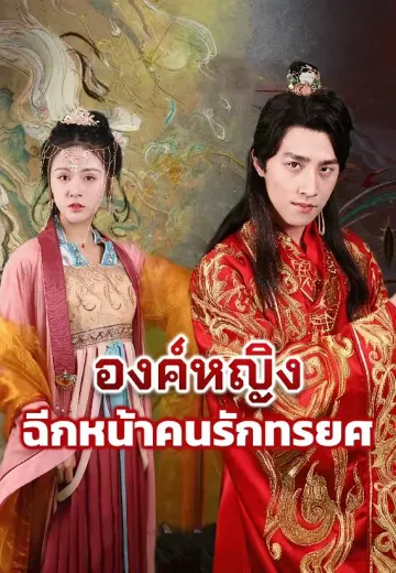 องค์หญิงฉีกหน้าคนรักทรยศ