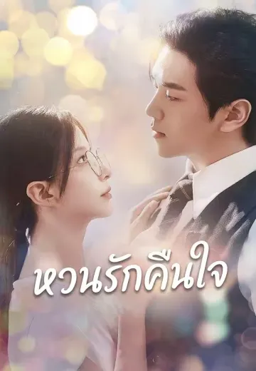 หวนรักคืนใจ