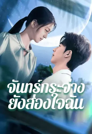 จันทร์กระจ่างยังส่องใจฉัน