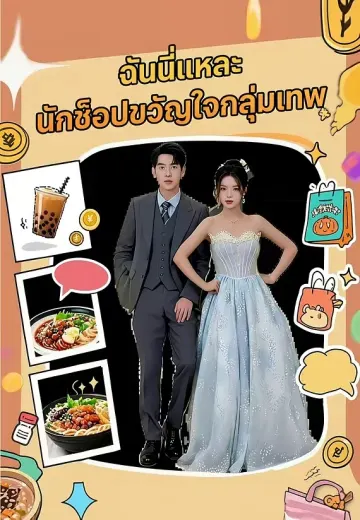 ฉันนี่แหละ นักช็อปขวัญใจกลุ่มเทพ
