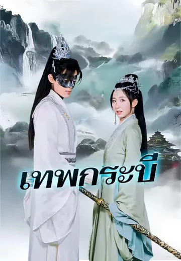 เทพกระบี่