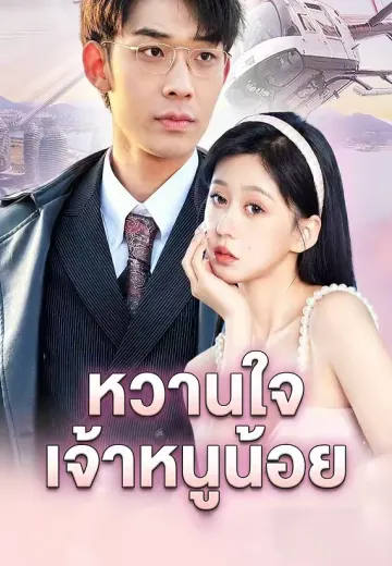 หวานใจเจ้าหนูน้อย