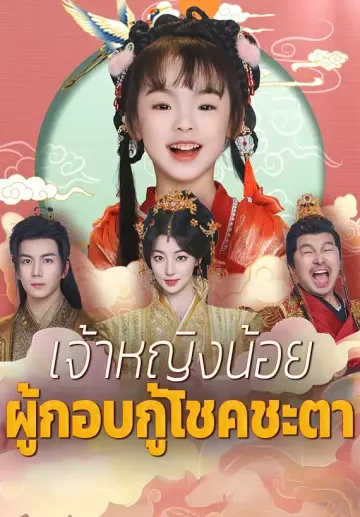 เจ้าหญิงน้อยผู้กอบกู้โชคชะตา