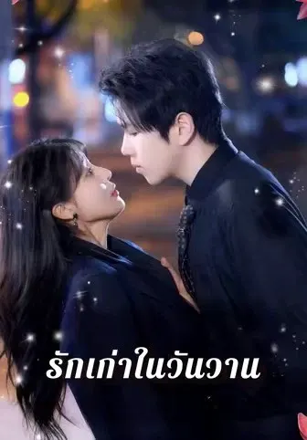 รักเก่าในวันวาน