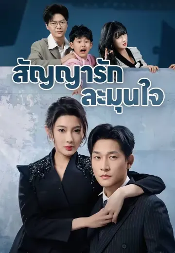 สัญญารักละมุนใจ