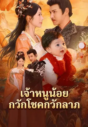 เจ้าหนูน้อยกวักโชคกวักลาภ