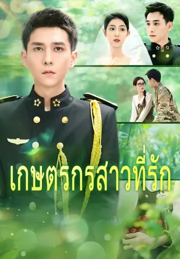 เกษตรกรสาวที่รัก