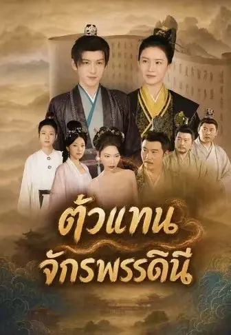 ตัวแทนจักรพรรดินี
