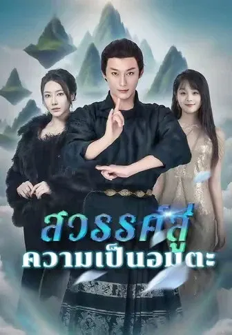 สวรรค์สู่ความเป็นอมตะ