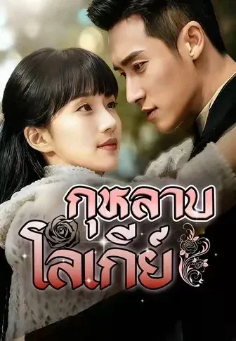 กุหลาบโลกีย์