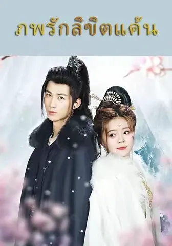 ภพรักลิขิตแค้น