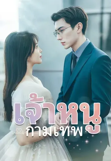 เจ้าหนูกามเทพ
