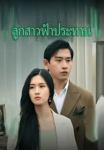 ลูกสาวฟ้าประทาน