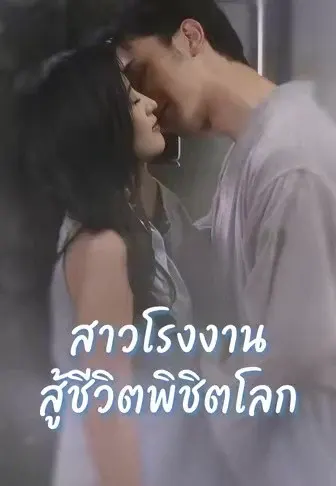 สาวแกร่งพลิกชีวิตพิชิตโลก