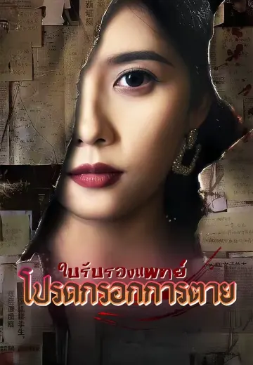 ใบรับรองแพทย์โปรดกรอกการตาย