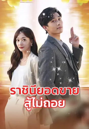 ราชินียอดขายสู้ไม่ถอย