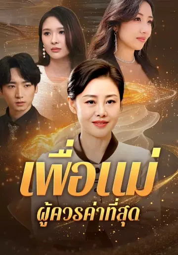 เพื่อแม่ผู้ควรค่าที่สุด