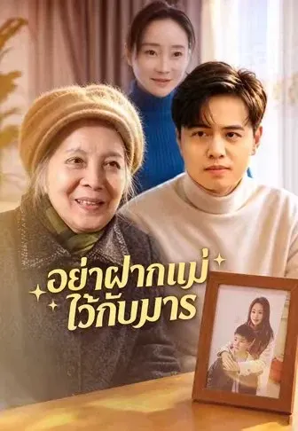 อย่าฝากแม่ไว้กับมาร