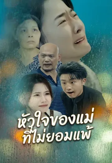 หัวใจของแม่ที่ไม่ยอมแพ้