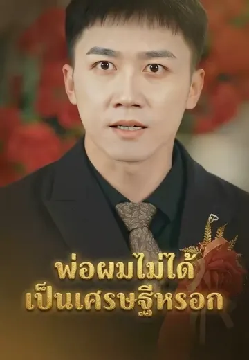 พ่อผมไม่ได้เป็นเศรษฐีหรอก