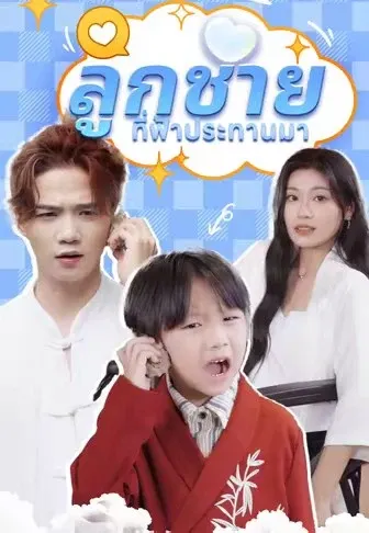 ลูกชายที่ฟ้าประทานมา