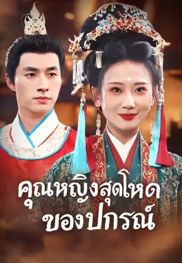 คุณหญิงสุดโหดของปกรณ์